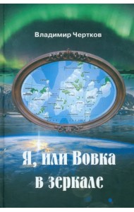 Я, или Вовка в зеркале