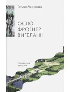 Осло. Фрогнер. Вигеланн. Норвежские прогулки Осло. Фрогнер. Вигеланн. Норвежские прогулки