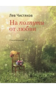 На полпути от любви