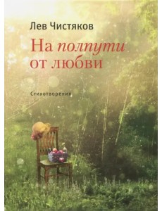 На полпути от любви