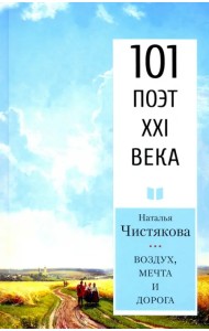 Воздух, мечта и дорога