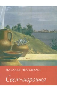 Свет-морошка. Стихи