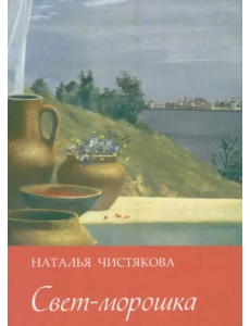 Свет-морошка. Стихи Свет-морошка. Стихи