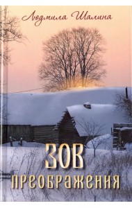 Зов преображения