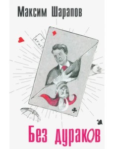 Без дураков Без дураков