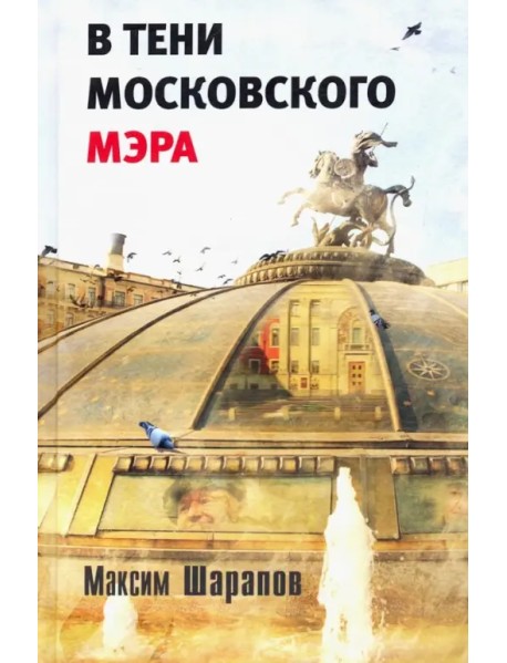 В тени московского мэра