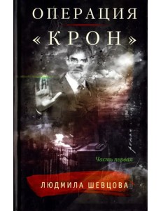 Операция "Крон". Часть первая Операция "Крон". Часть первая