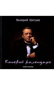 Кочевой календарь. Книга стихов