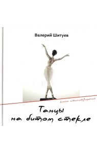 Танцы на битом стекле