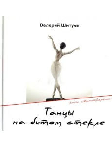 Танцы на битом стекле