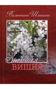 Зимняя вишня