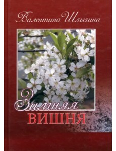 Зимняя вишня