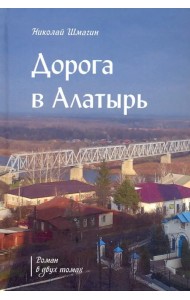 Дорога в Алатырь
