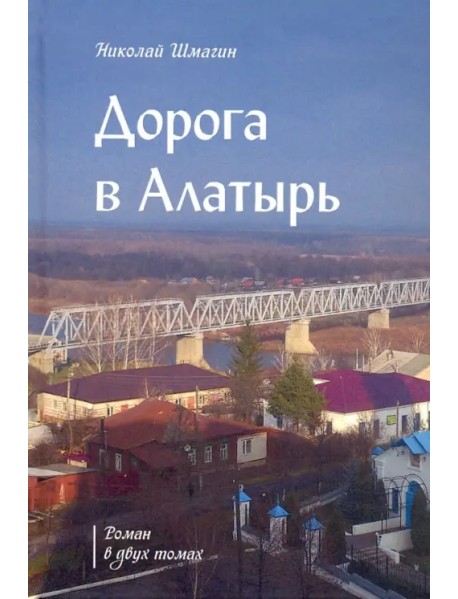 Дорога в Алатырь