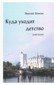 Куда уходит детство