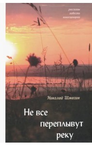 Не все переплывут через реку