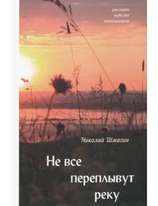 Не все переплывут через реку