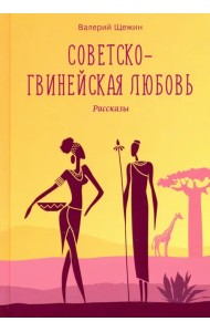 Советско-гвинейская любовь. Рассказы