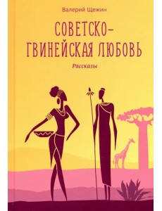 Советско-гвинейская любовь. Рассказы