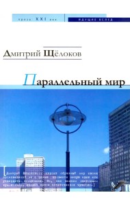 Параллельный мир