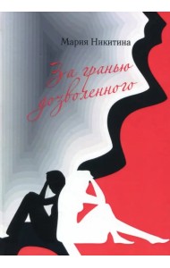 За гранью дозволенного