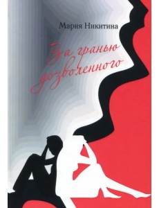 За гранью дозволенного За гранью дозволенного