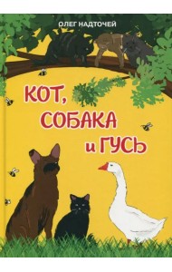 Кот, собака и гусь