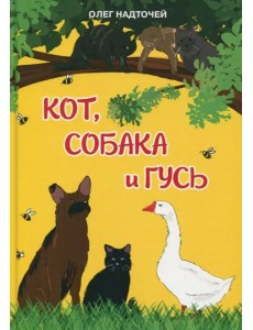 Кот, собака и гусь