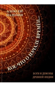 Кое-что о начале времен... Боги и демоны древней Индии