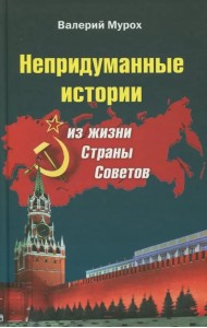 Непридуманные истории из жизни Страны Советов