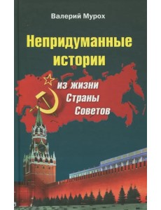 Непридуманные истории из жизни Страны Советов
