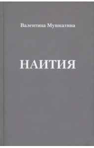 Наития