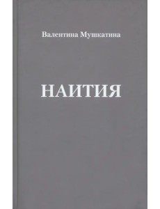 Наития