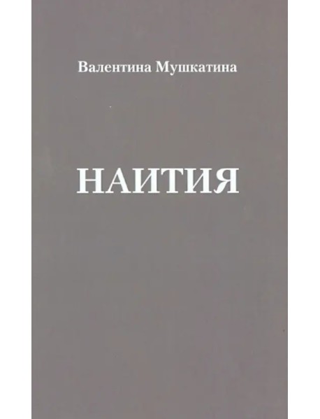 Наития