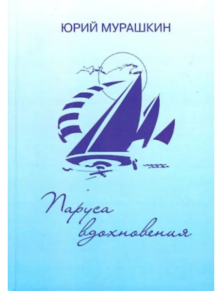 Паруса вдохновения. Книга избранных стихотворений