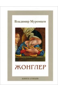 Жонглер. Книга стихов