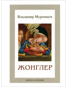 Жонглер. Книга стихов