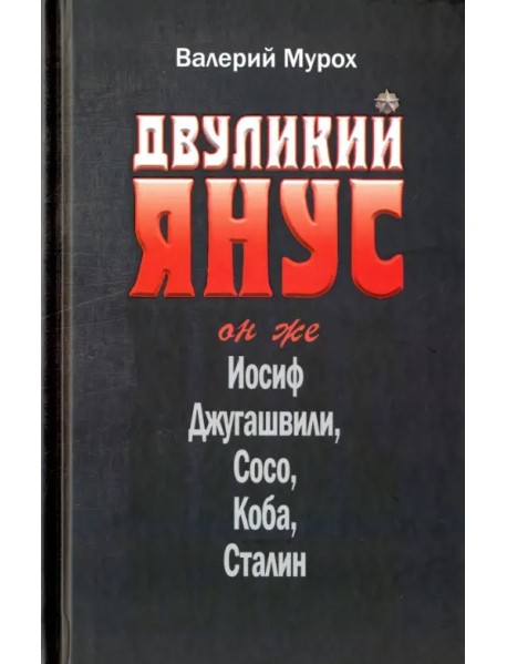 Двуликий Янус. Он же Иосиф Джугашвили, Сосо, Коба, Сталин