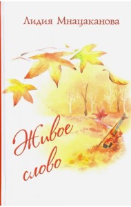 Живое слово. Стихи и проза