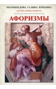 Афоризмы. Исследовательское экспериментальное издание в 4 частях. № 1