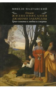 Опыт и жизнеописания Джакомо Забареллы. Трио-соната о любви и смерти