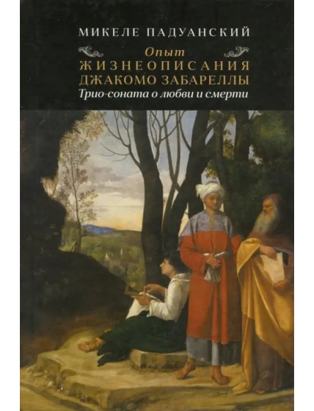 Опыт и жизнеописания Джакомо Забареллы. Трио-соната о любви и смерти