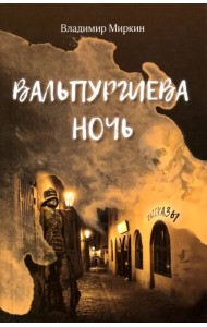 Вальпургиева ночь