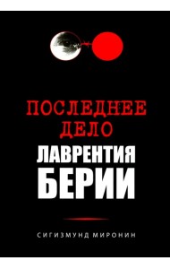 Последнее дело Лаврентия Берии
