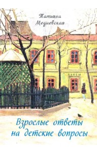 Взрослые ответы на детские вопросы