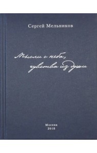 Мысли с неба, чувства из души