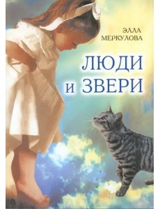 Люди и звери