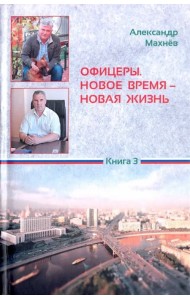 Офицеры. Новое время - новая жизнь. Книга 3