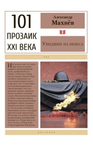 Ушедшие на небеса