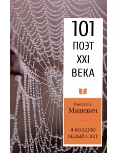 Я колдую белый свет